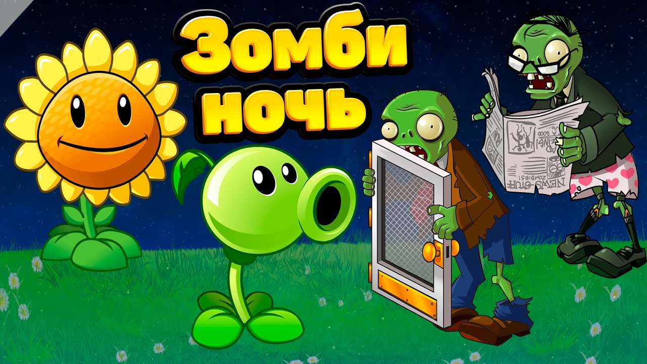 ЗОМБИ НОЧЬ! Plants vs Zombies. Растения против Зомби. PVZ