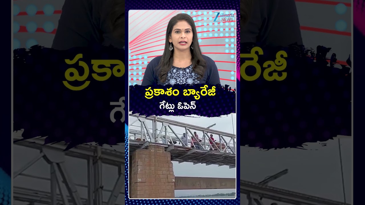 Prakasam Barrage Gates Lifted | ప్రకాశం బ్యారేజీ గేట్లు ఓపెన్ | ZEE Telugu News