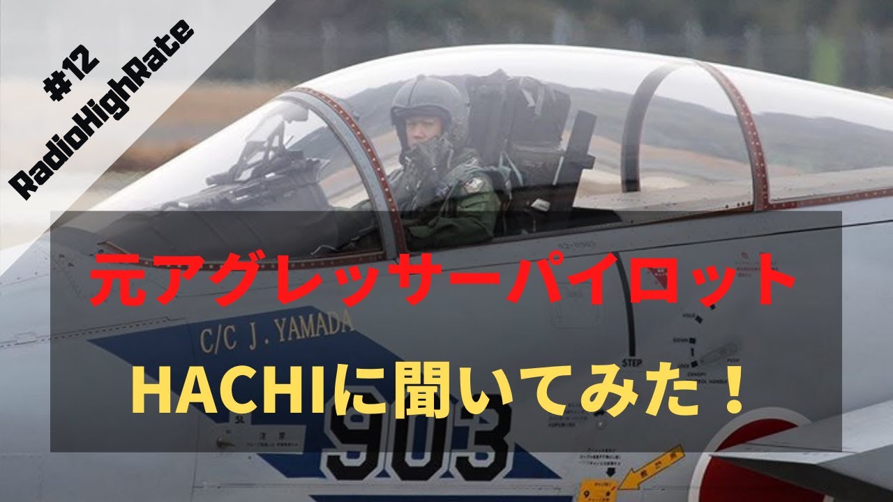 【#12 教導隊〜元アグレッサーパイロット中の人の話〜】RadioHighRate| JABがHACHIに聞いてみた！