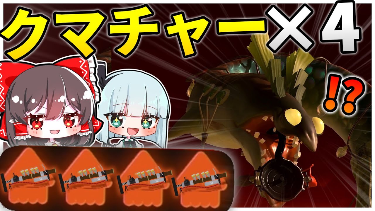 【最強編成】クマチャー四人でタツと戦ってみた結果...！！【Splatoon3/サーモンラン/ゆっくり実況】