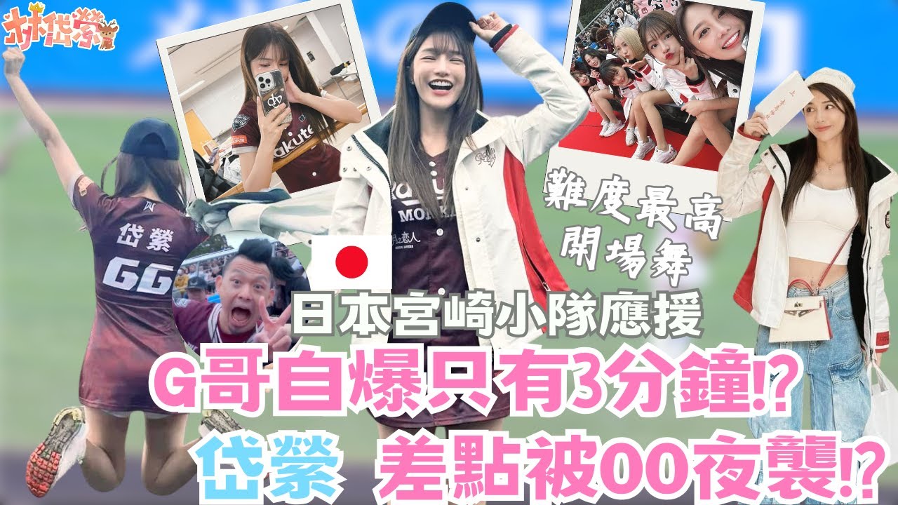 【岱縈Vlog #12】岱縈差點被OO夜襲  樂天女孩挑戰目前交流賽難度最高應援 G哥自爆只有3分鐘 !