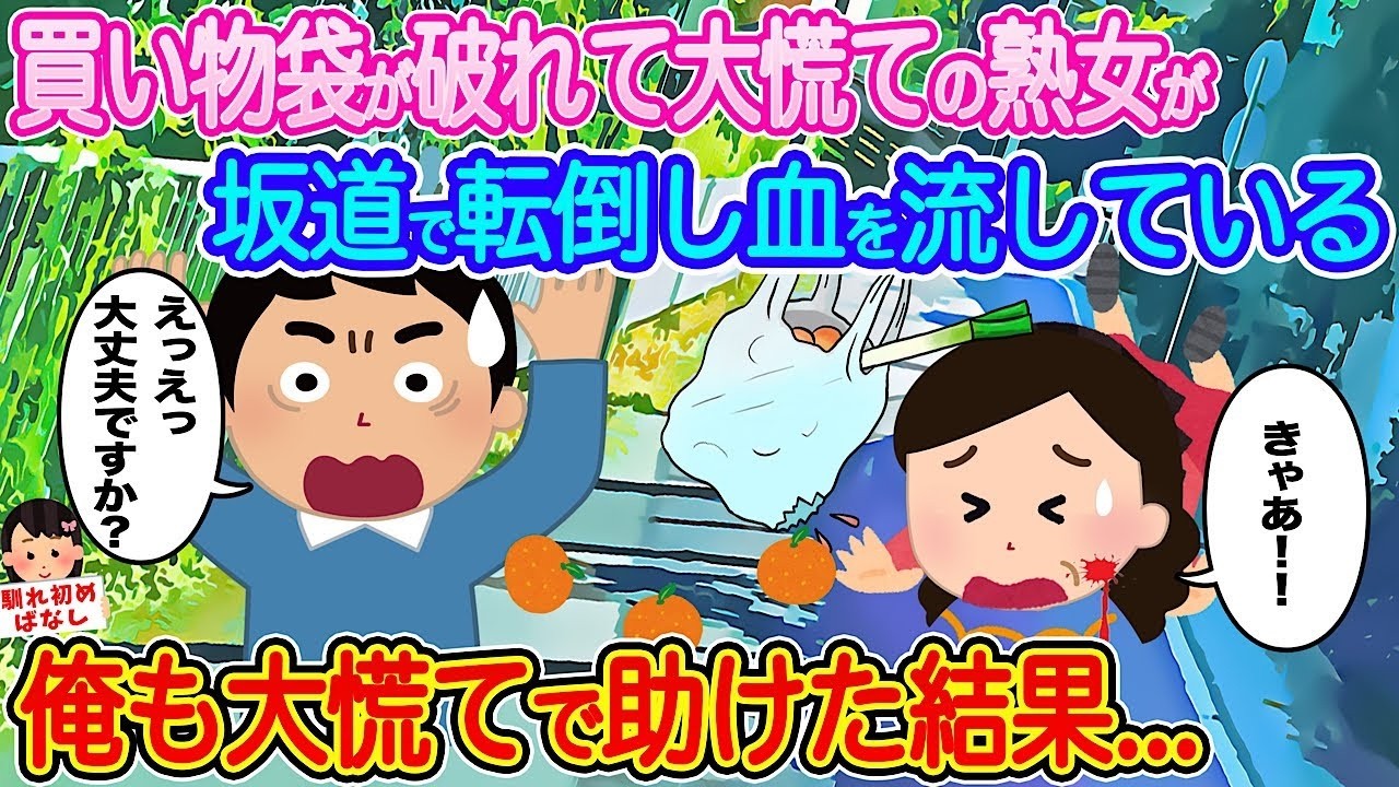 坂道で買い物袋が破れ転倒、血を流す女性を助けたら…衝撃の結末【実話】