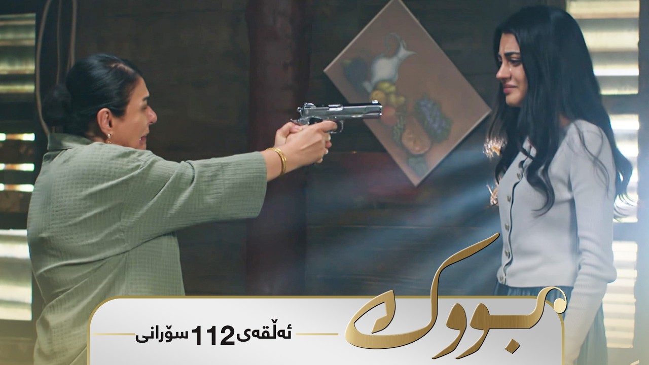 Bwk - Sorani Alqay  112 | بووک - سۆرانی ئەڵقەی ١١٢