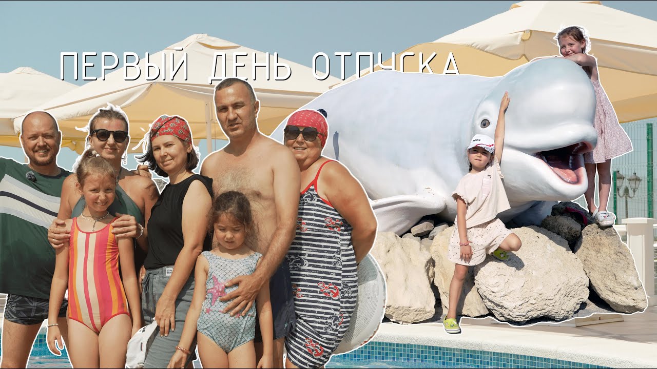 первый день отпуска