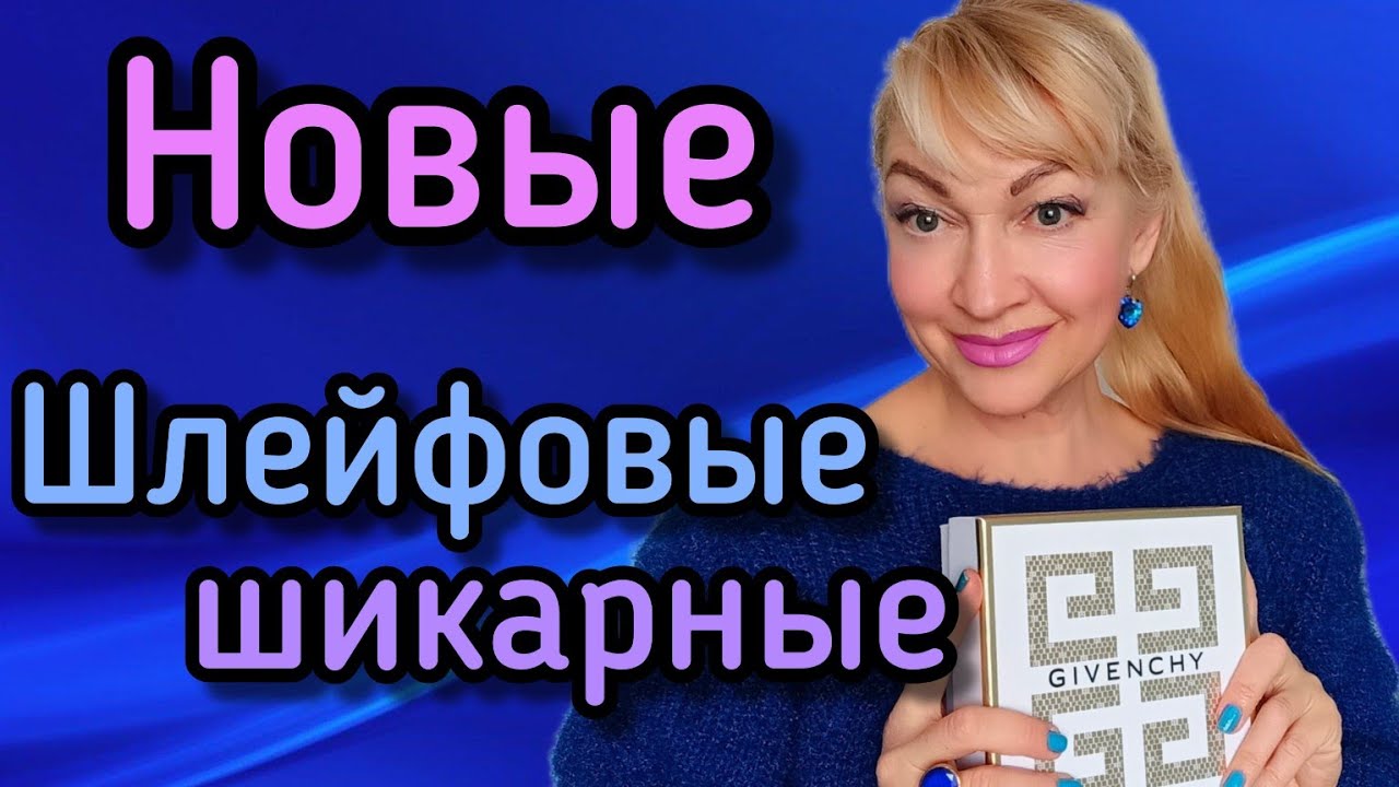 ШИКАРНЫЕ НОВЫЕ ПАРФЮМЫ | ЛЮБИМЫЕ ЛЮКСОВЫЕ АРОМАТЫ| БОЛЬШИЕ СКИДКИ 