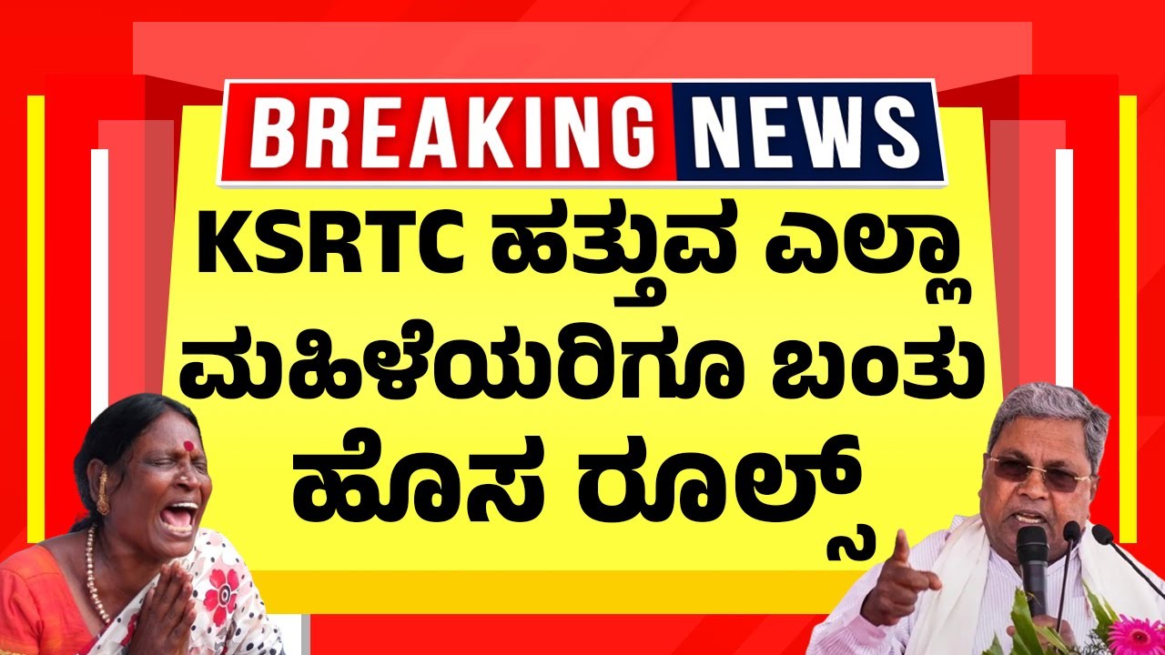 KSRTC ಬಸ್ ಹತ್ತುವ ಪುರುಷ ಮಹಿಳೆ ಎಲ್ಲರಿಗೂ ಹೊಸ&nbsp;ರೂಲ್ಸ್ | KSRTC Travel Rules 2025 | Kannada News