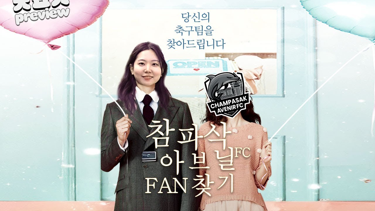 [PREVIEW CAFC] 서울에서 김서방 말고 참파삭 아브닐 FC 팬 찾기😎 l Finding Champasak Avenir FC fans in Seoul 😎