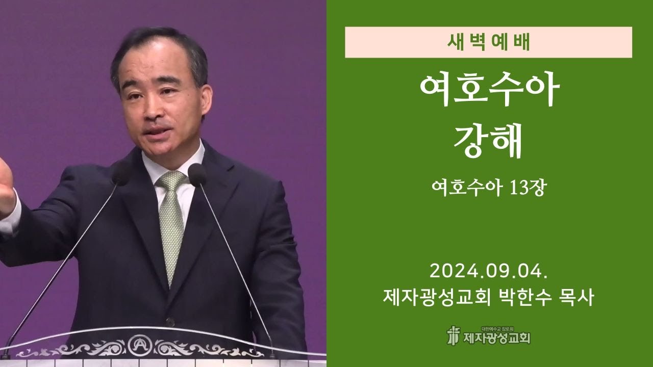 2024-09-04 새벽예배 (여호수아 강해 - 여호수아 13장) - 박한수 목사