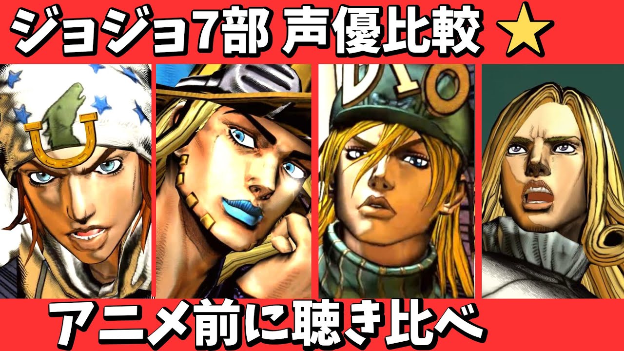 ジョジョ7部キャラ声優ボイス新旧徹底比較,CV:梶裕貴,子安武人,三木眞一郎,加瀬康之 JJBA voice comparison【ジョジョの奇妙な冒険】