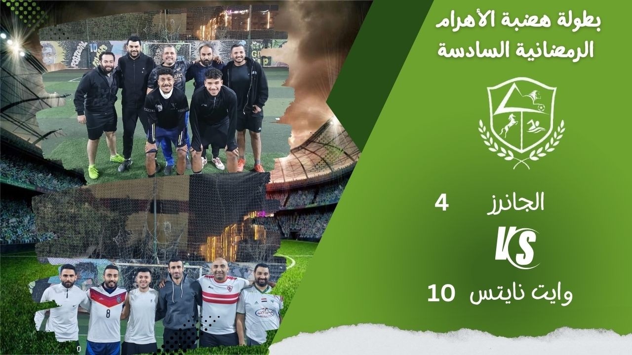 الجانرز (نجيب) ×  الوايت نايتس(احمد الطويل)  البطولة الرمضانية 2026 