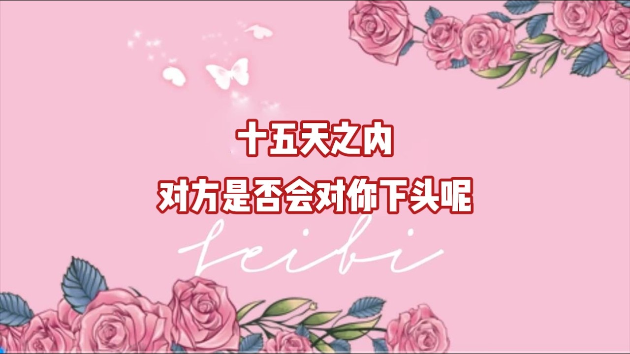 十五天之内，对方是否会对你下头呢？