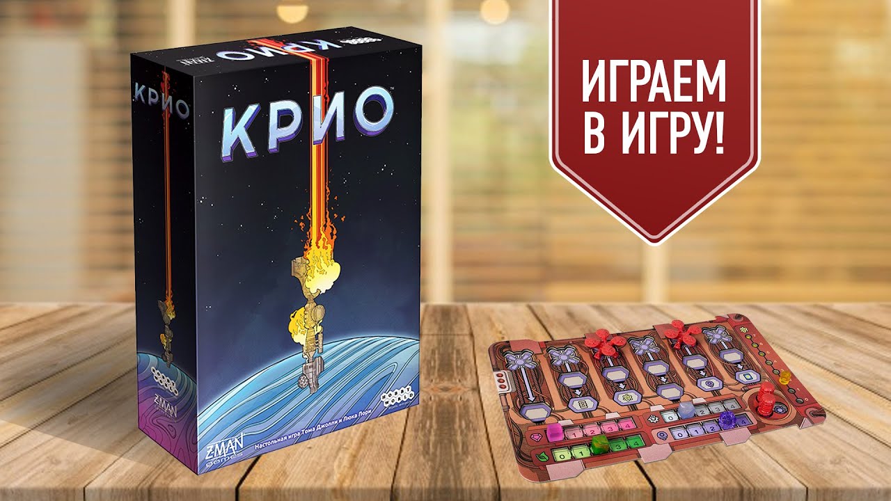 КРИО: выживание в суровых условия на чужой планете | Играем в настольную игру!