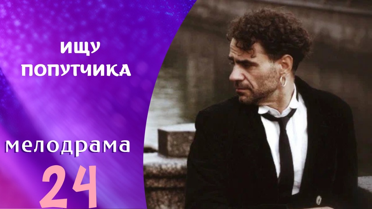 ИСТОИЯ ЛЮБВИ В ПИТЕРЕ! ОЧЕНЬ КРАСИВЫЙ ФИЛЬМ!  Ищу попутчик