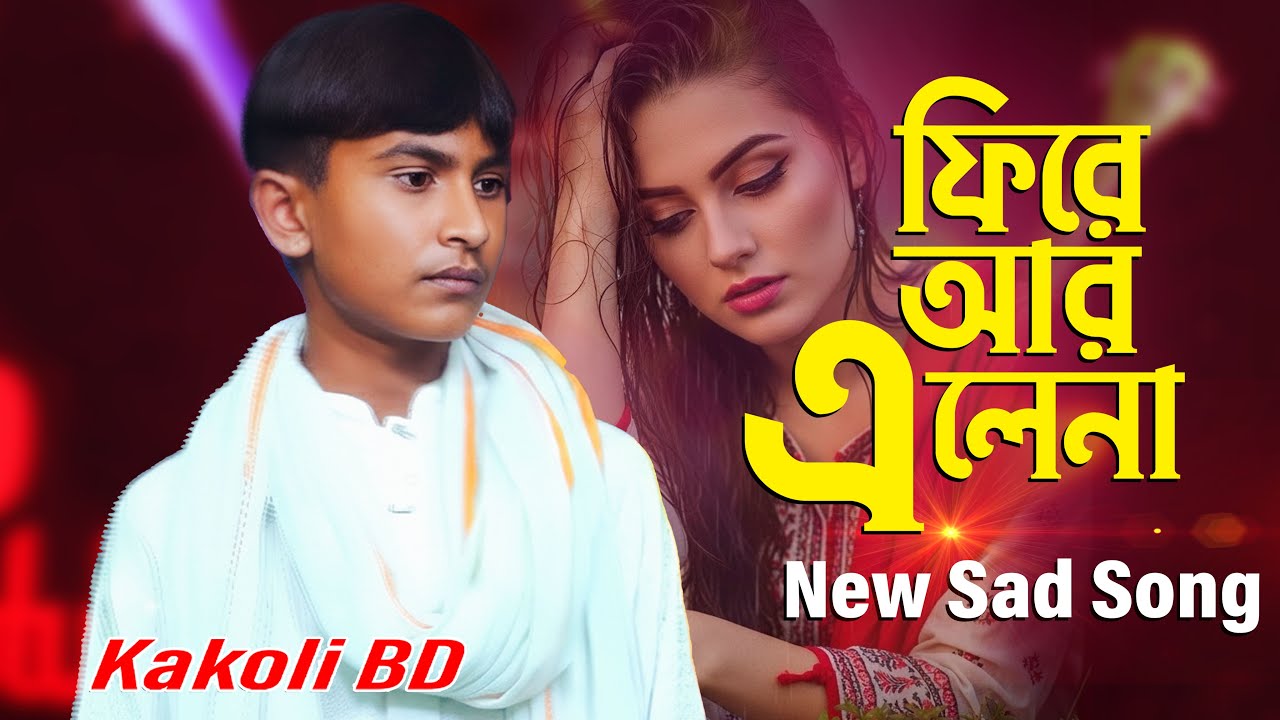 মন ভাঙানো গান 😢 | সেই যে গেলে ফিরে আর এলে না | New Baul Song 2026 | Kakoli BD
