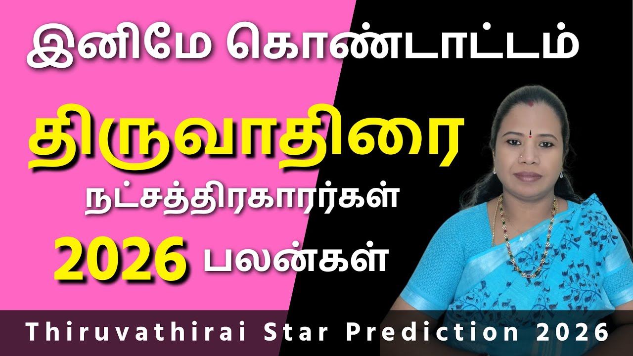 Thiruvathirai Natchathiram 2026 | திருவாதிரை நட்சத்திரம் பலன்கள் 