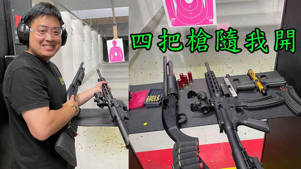 好久沒開槍了! 帶著我的槍去靶場玩一下!
