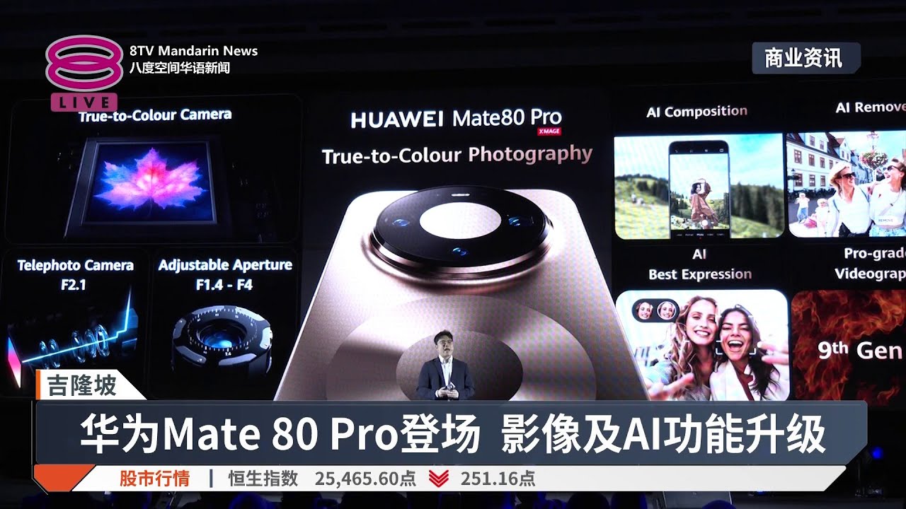 华为Mate 80 Pro登场 影像及AI功能升级【2026.03.13 八度空间华语新闻】