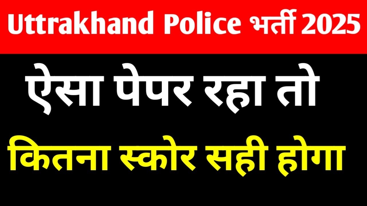 #Uttrakhand Police ऐसा पेपर रहा तो कितना स्कोर सही है #UKSSSC Police Exam से पहले की तैयारी