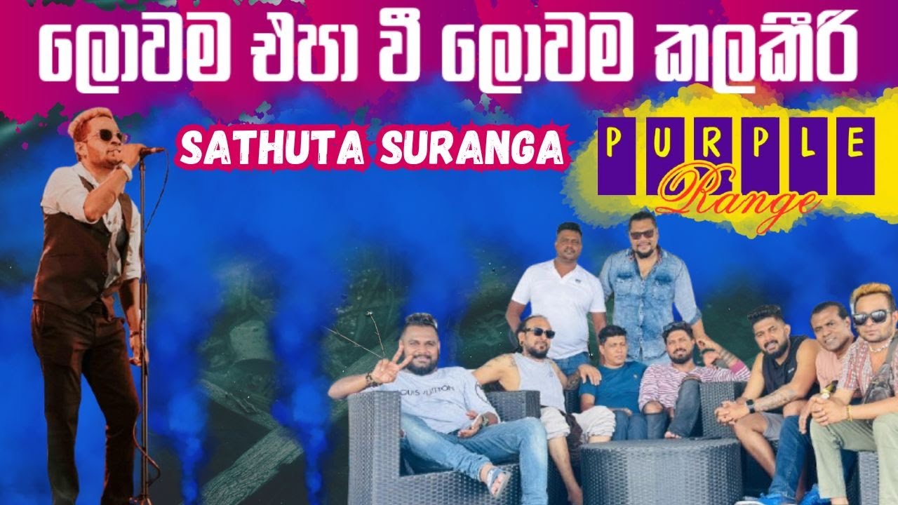 ලොවම එපාවී, ලොවම කලකිරී | Sathura Suranga With Purple Range