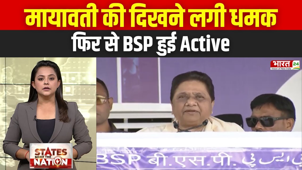 UP News: मायावती की दिखने लगी धमक...फिर से BSP Active | Latest News