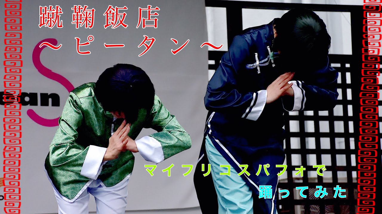 【ブルロ】マイフリコスパフォで踊ってみた【コスプレ】