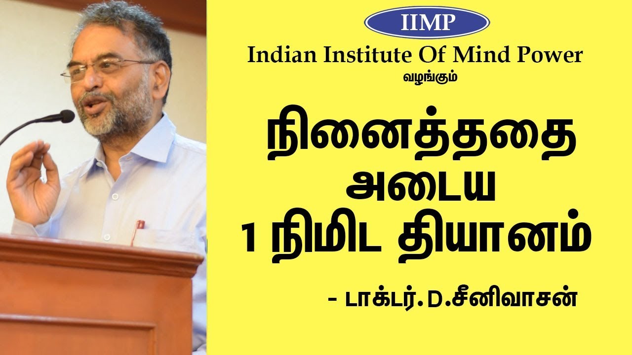ஒரு நிமிட ஆழ்மன தியானம் செய்வது எப்படி | Dr Srinivasan Speech |  1 Minute Meditation For Success