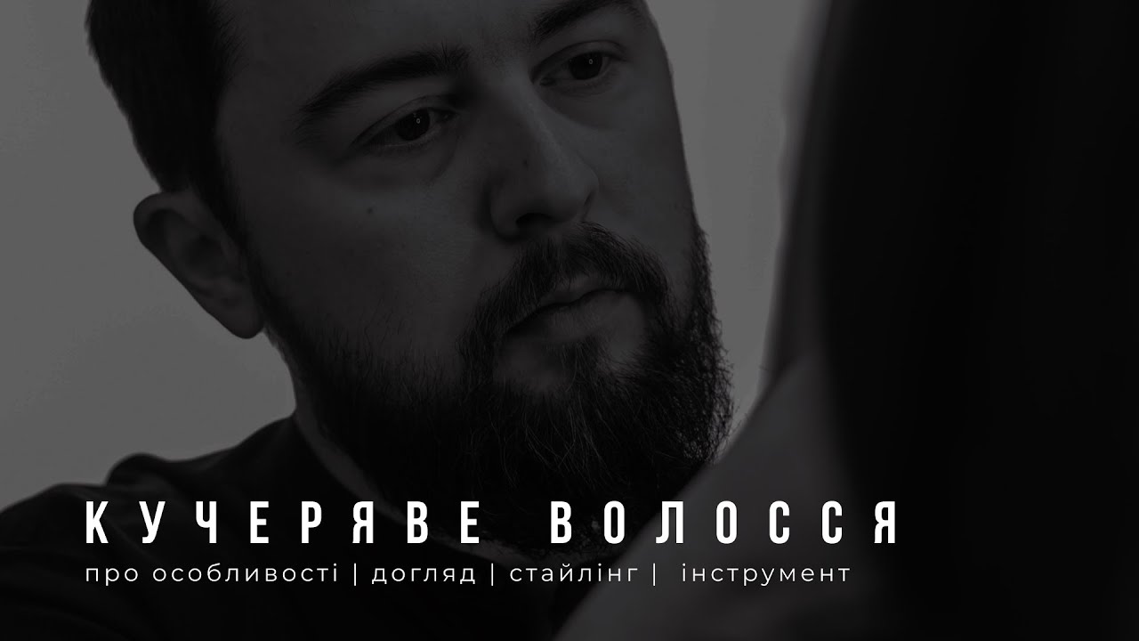 КУЧЕРЯВЕ ВОЛОССЯ - як зробити його іеальним, секрети догляду, стайлінгу та укладки від професіонала
