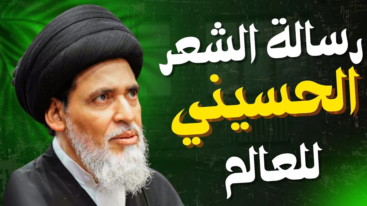 السيد منير الخباز (رسالة الشعر الحسيني)