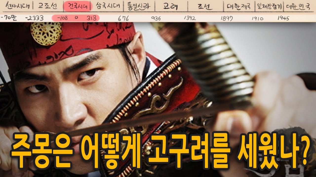[팩 한국사 13회] 주몽은 어떻게 고구려를 세웠나?