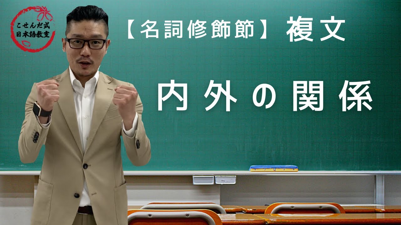 複文《名詞修飾節》内外の関係【こせんだ式日本語教室】