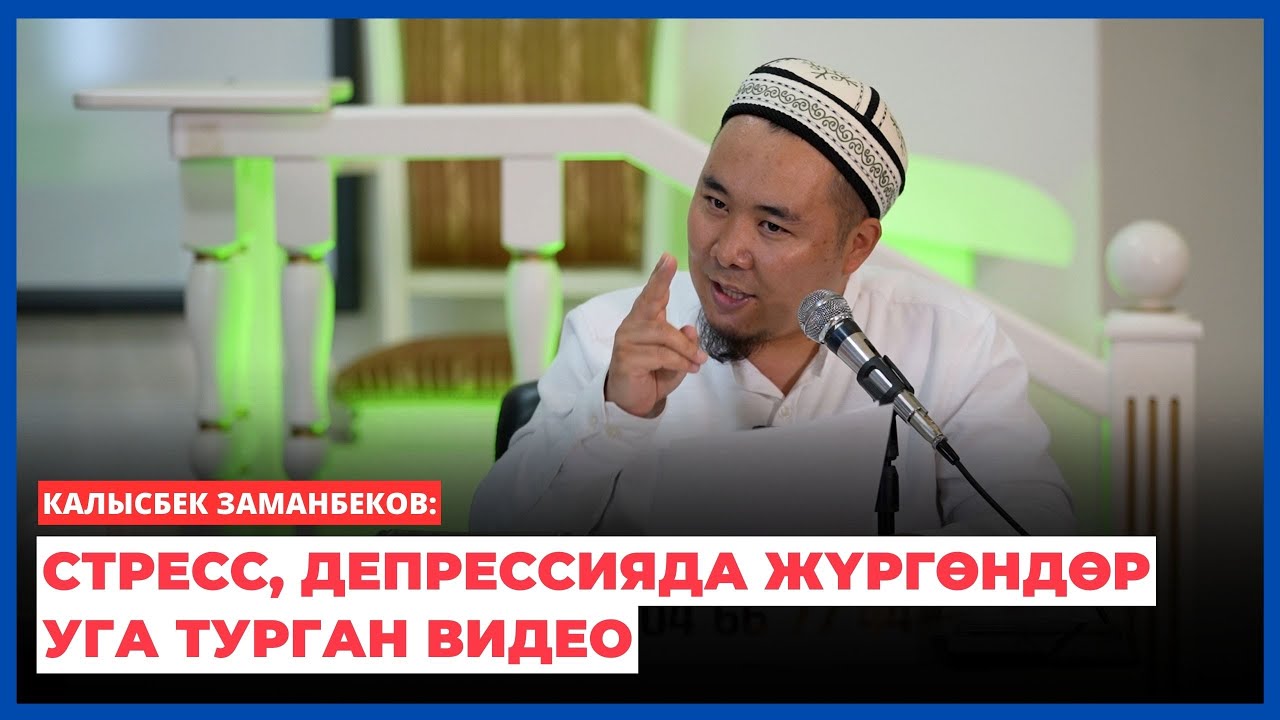 Калысбек Заманбеков: Стресс, депрессияда жүргөндөр уга турган видео