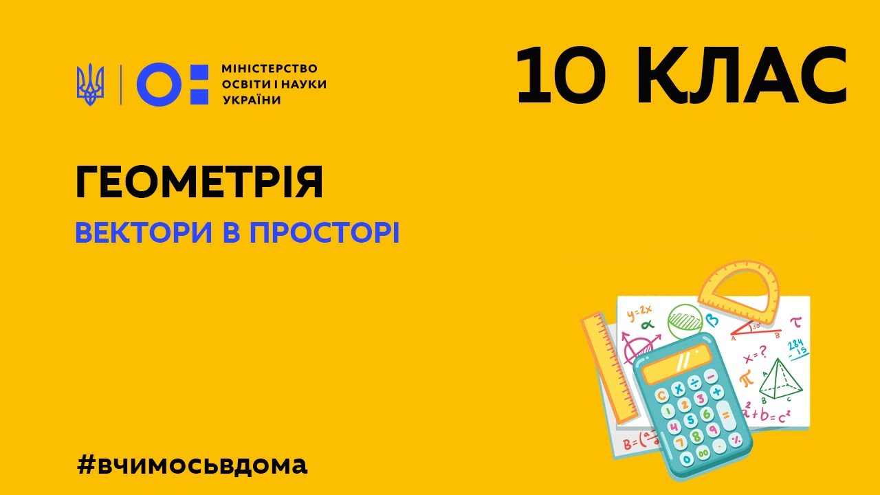 10 клас. Геометрія. Вектори в просторі (Тиж.2:СР)