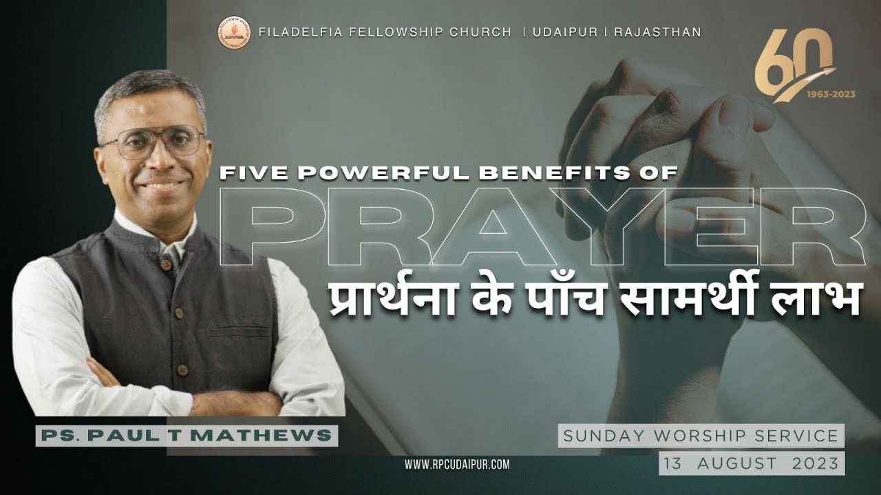 FIVE POWERFUL BENEFITS OF PRAYER प्रार्थना के पाँच समर्थी लाभ | Pr. Paul T Mathews | 13 Aug 2023