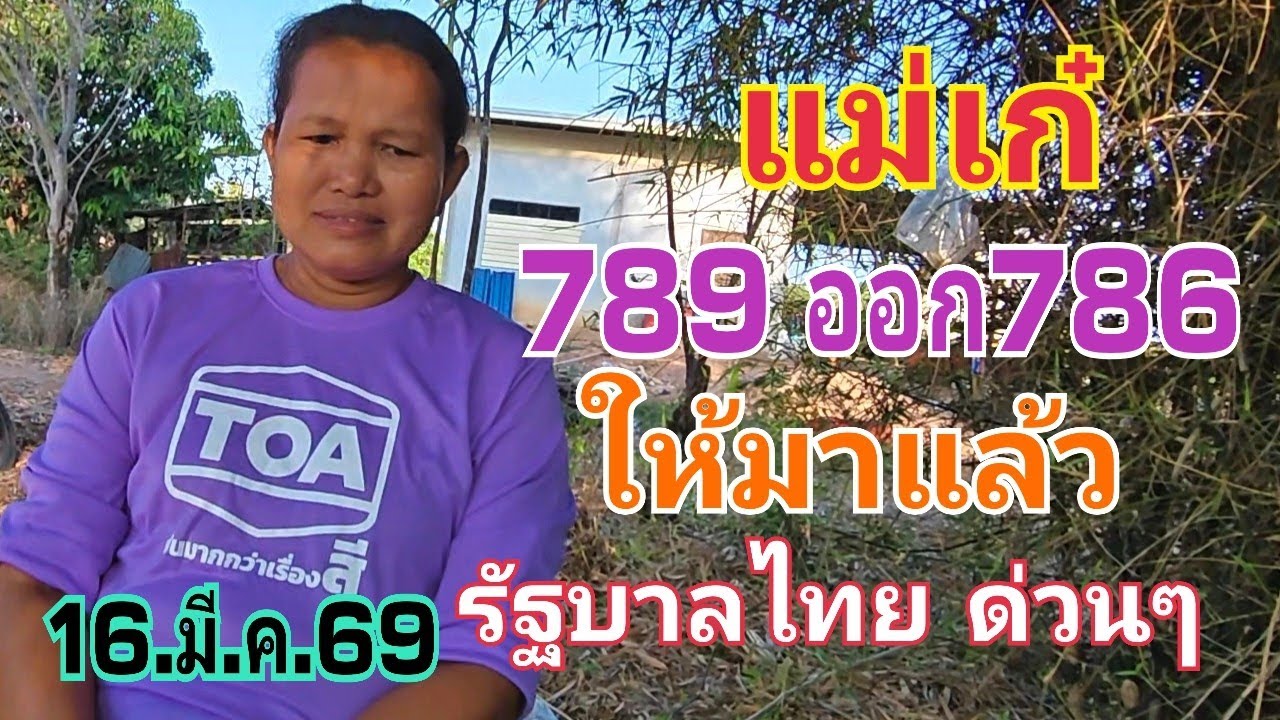 แม่เก๋ 789 ออก 786 สุดยอดมาก ตามต่อรัฐบาลไทยสายด่วน เน้นให้แล้ว 16.มี.ค.69#หวย #เลขเด็ด 
