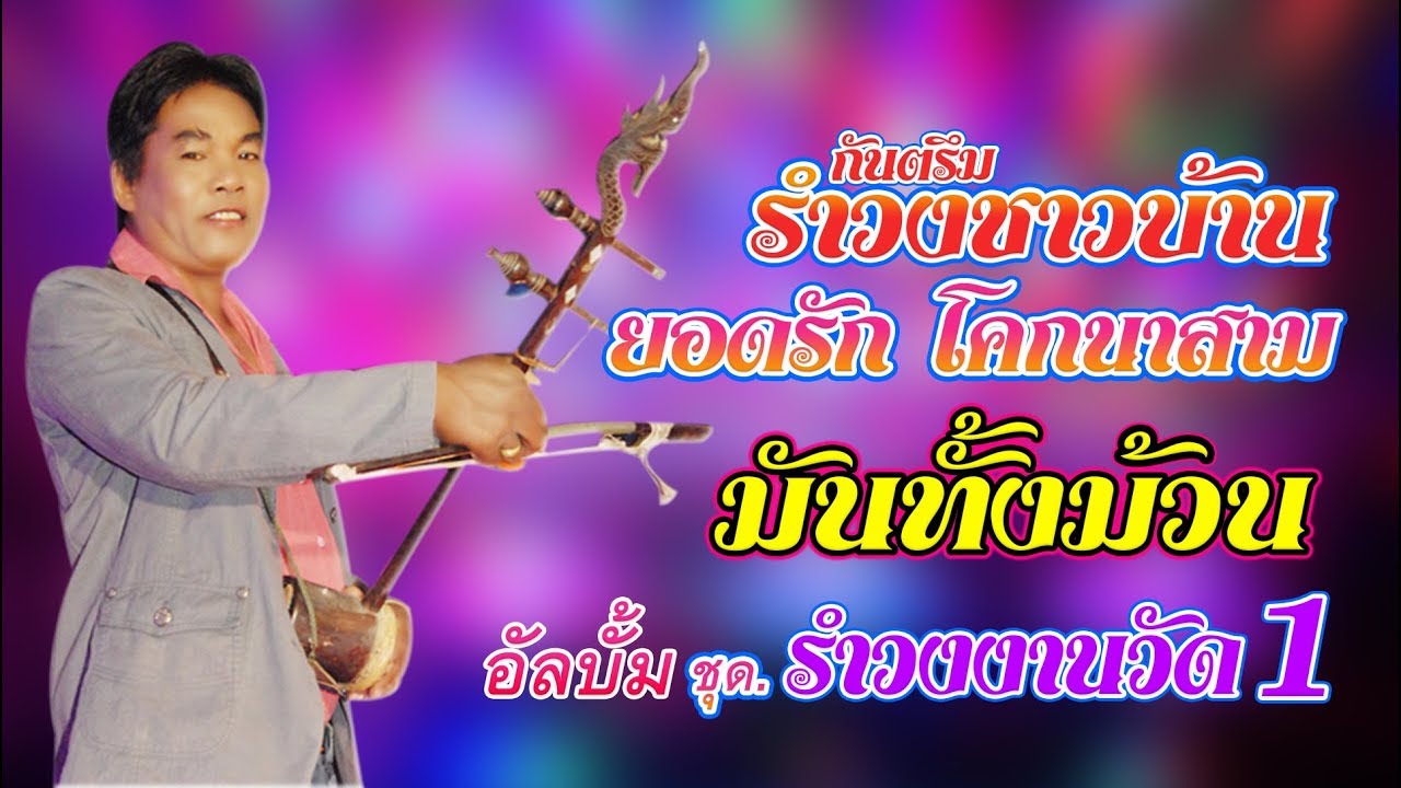มันทั้งม้วน รำวงงานวัด ยอดรัก โคกนาสาม |yodrak| กันตรึมมัน kantruem khmer surin