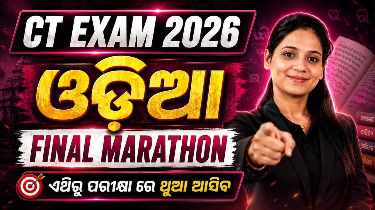 CT 2026 Final Marathon Class | ଓଡ଼ିଆ Full Revision | Sure Success Strategy | BY SMRUTI MADAM