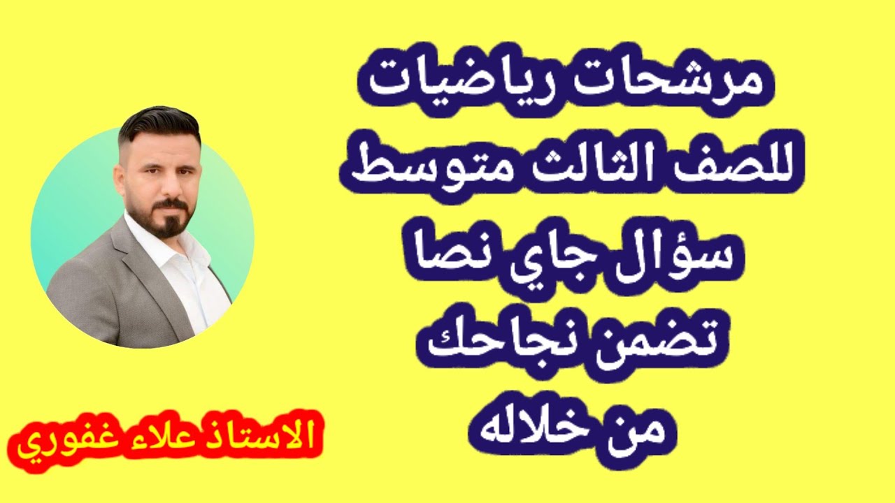 مرشحات الرياضيات ثالث متوسط اهم الاسئلة الوزارية فديو 1