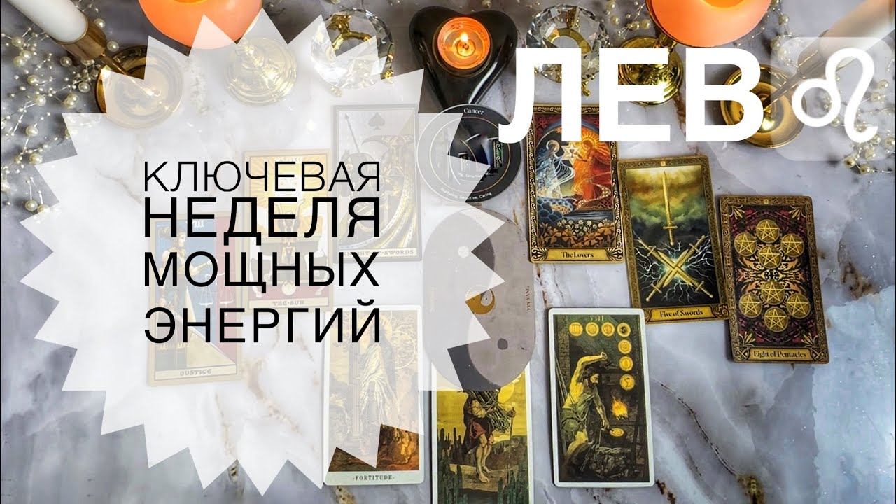 Лев ♌️ таро прогноз с 19 по 25 января 2026