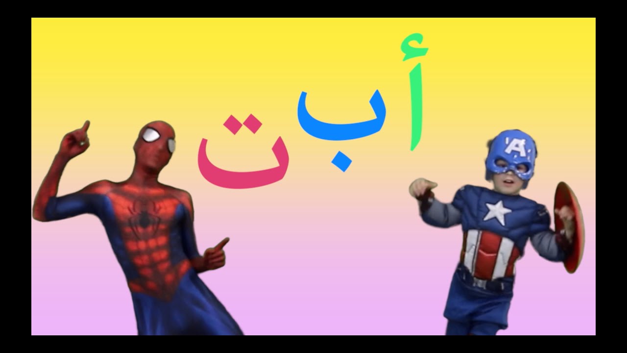 Arabic Alphabet Song - Spiderman & Captain America - أغنية الحروف العربية