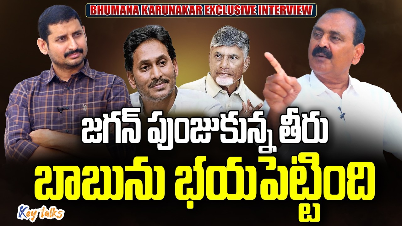 జగన్ తో పోల్చుకొని చంద్రబాబు కాల్చుకుంటున్నాడు | Bhumana Karunakar Reddy Exclusive | Kamesh Gutala