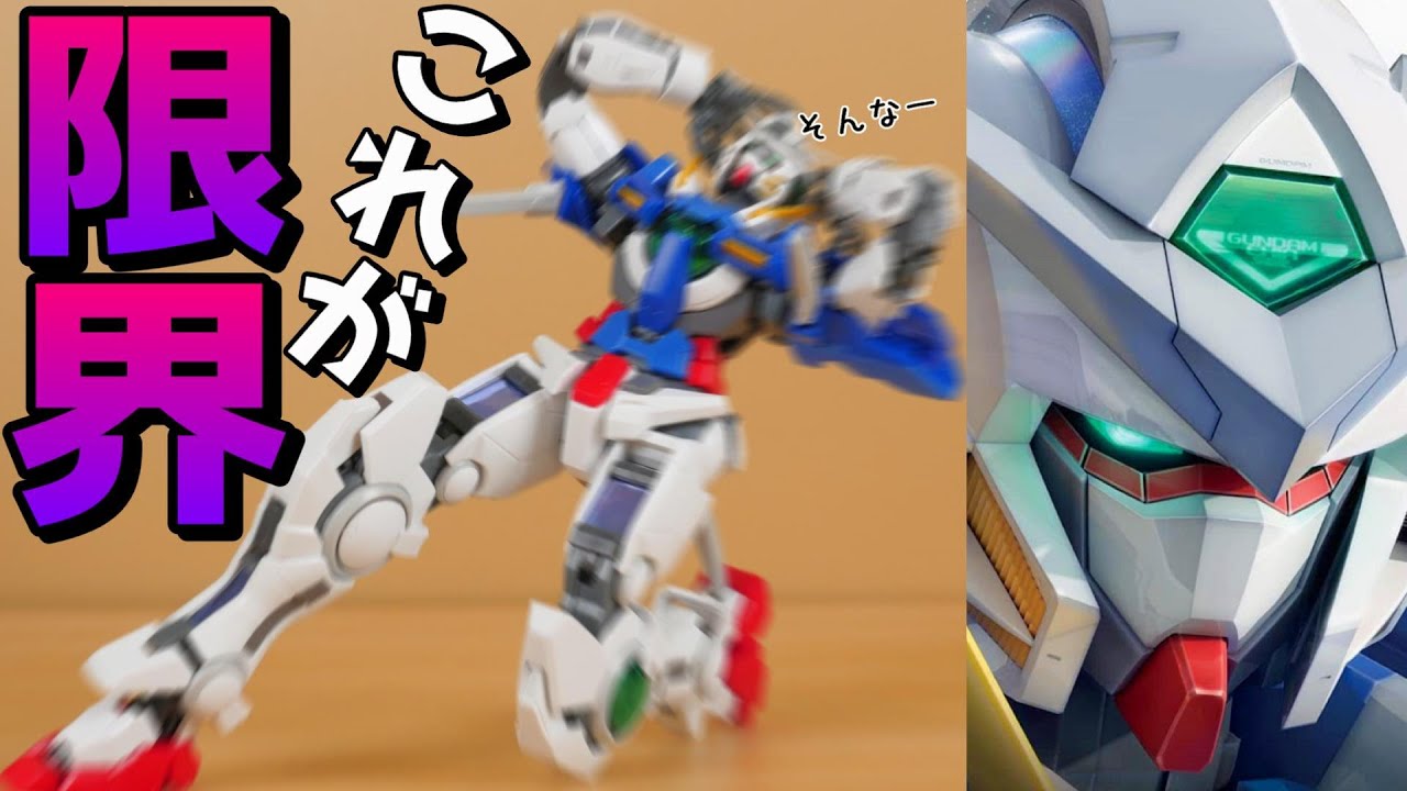 【ガンダム00】可動範囲を犠牲にしたガンプラ。しかし！RGガンダムエクシア