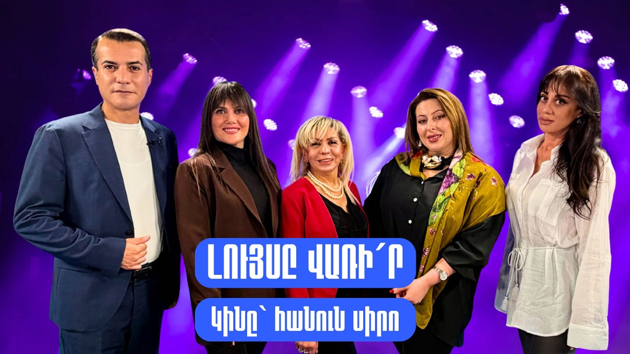 Լույսը վառի&acute;ր. Կինը` հանուն սիրո