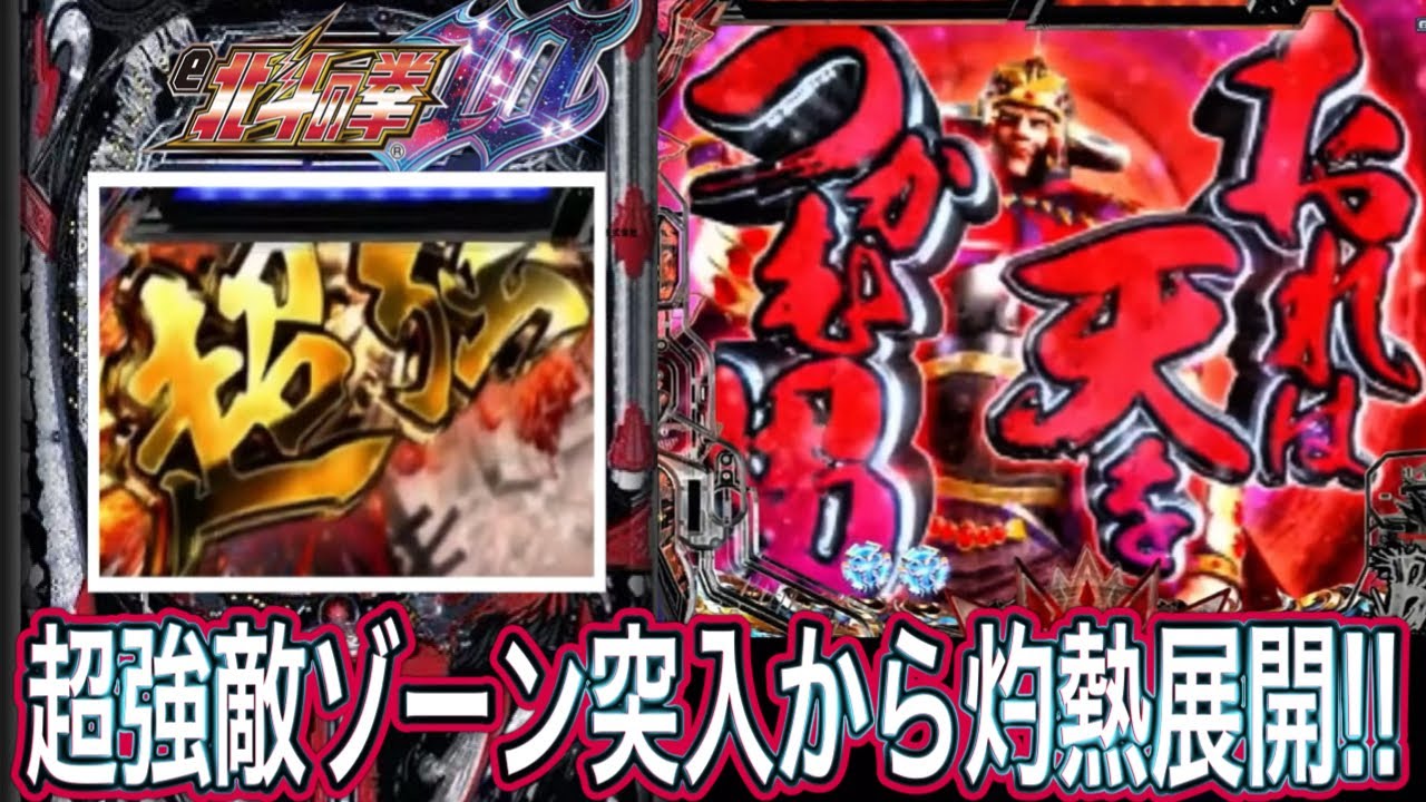 【北斗の拳10】灼熱の超強敵ゾーン突入！！【パチンコ】