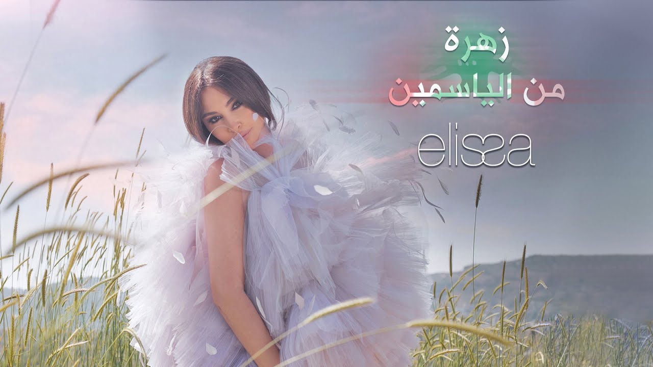 Oussama Rahbani ft. Elissa - Zahra Men El Yasmin (2022) / أسامة الرحباني واليسا - زهرة من الياسمين