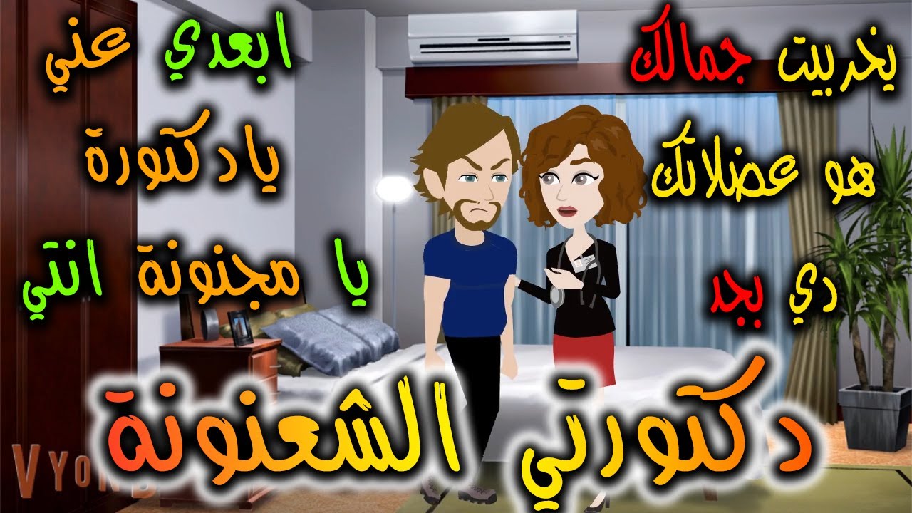 دكتورتي الشعنونه