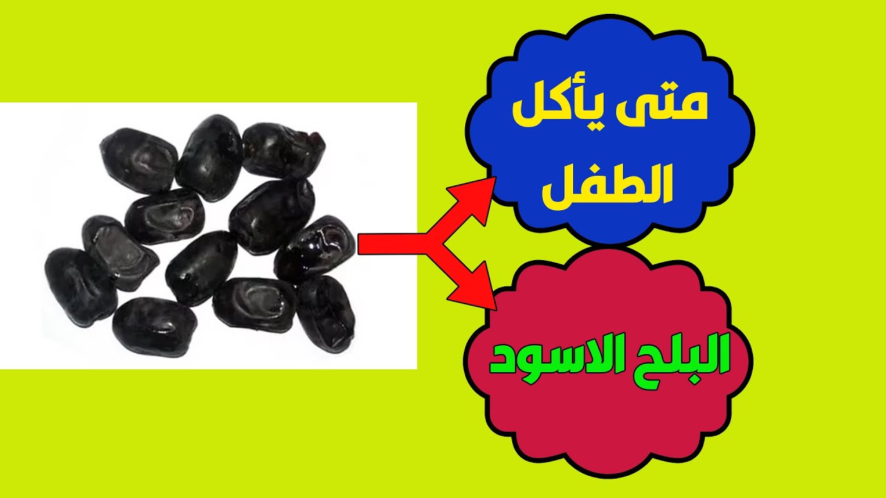 فوائد البلح الاسود والبلح الاحمر والتمر ومتى يأكلها الاطفال { فيديو مهم}