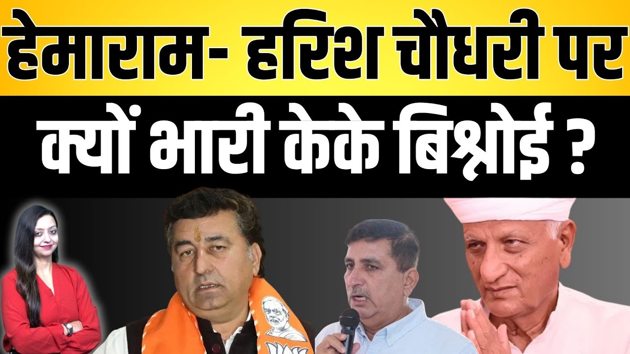 Hemaram - Harish chaudhary पर क्यों भारी Kk Bishnoi ? Hemaram chaudhary Barmer latest news