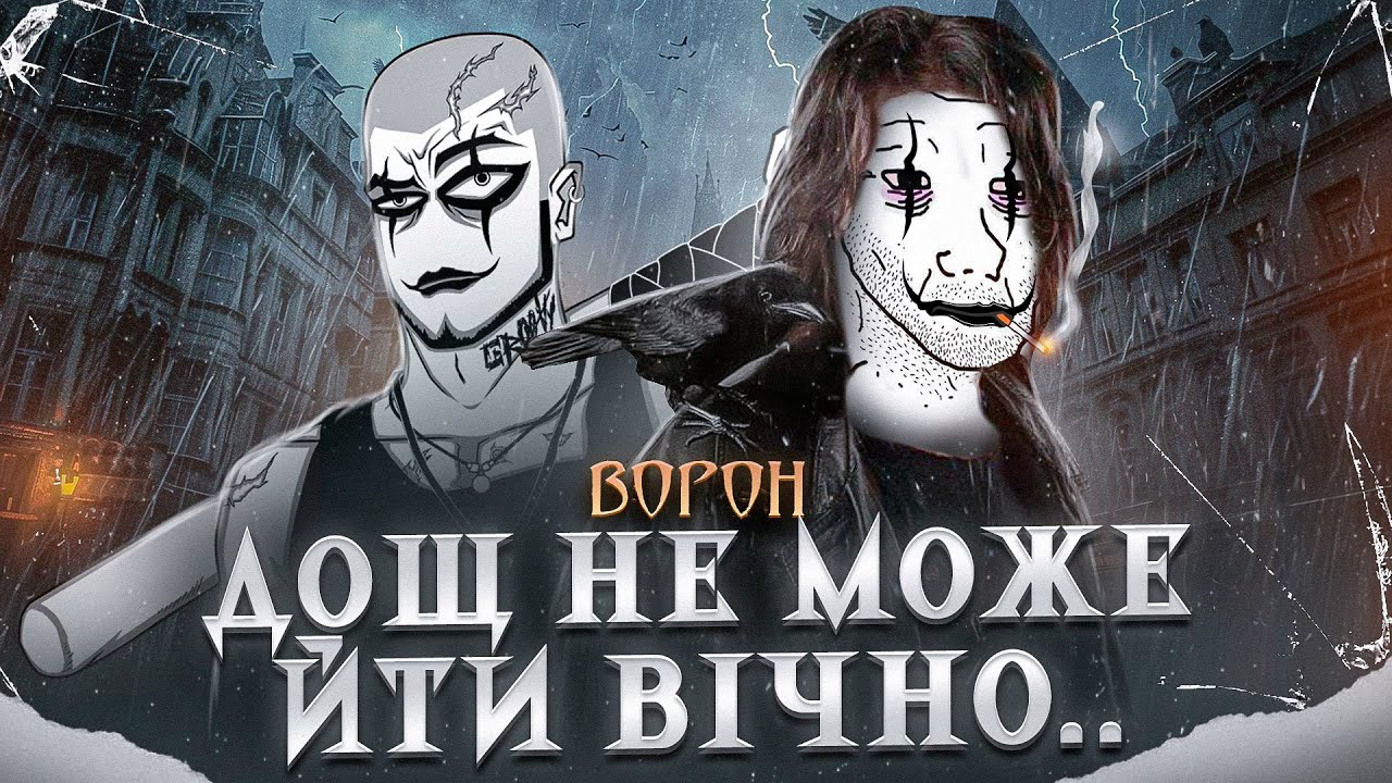 Треш огляд фільму Ворон | Бізон |