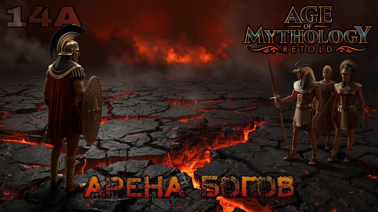 МЕЖДУ РА И СЕТОМ в ПРЕИСПОДНЕЙ! Выживание меж двух БОГОВ | Арена Богов 14А | AoM: Retold