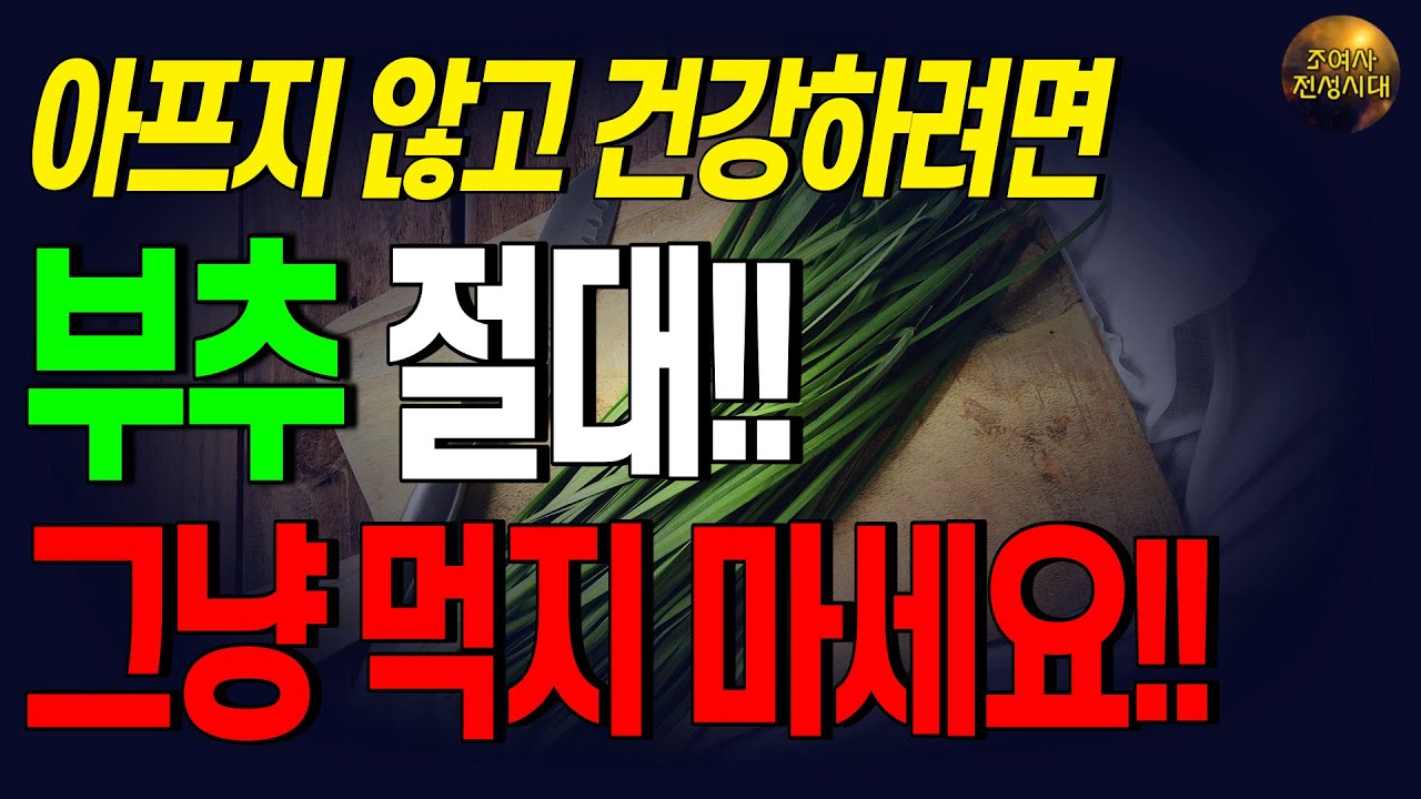 부추 먹기 전 이건 꼭 알고 드세요!! 제대로 먹어야 효과봅니다!!